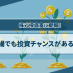 株式投資家に朗報！下落相場でも投資チャンスがあるCFDとは